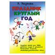 russische bücher: Наумова А. - Праздник круглый год: сборник песен для ДМШ