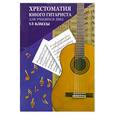 russische bücher: Зубченко О. - Хрестоматия юного гитариста: для учащихся 1-3 кл. ДМШ