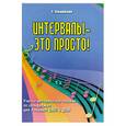russische bücher: Ошуркова Т. - Интервалы - это просто! Учебно-методическое пособие