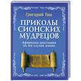 russische bücher: Гаш Г. - Приколы Сионских мудрецов