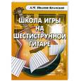 russische bücher: Иванов-Крамской А. - Школа игры на шестиструнной гитаре