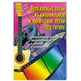 russische bücher: Павленко Б. - Популярные песни из кинофильмов и лиричесие песни