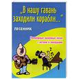 russische bücher: Павленко Б. - В нашу гавань заходили корабли...песенник