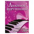 russische bücher: Барсукова С. - Любимое фортепиано: сборник пьес для учащихся 2-3 классов ДМШ
