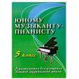 russische bücher: Цыганова Г. - Юному музыканту-пианисту: 5 класс