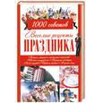 russische bücher:  - Веселые рецепты праздника. 1000 советов