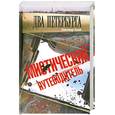 russische bücher: Попов А. - Два Петербурга. Мистический путеводитель