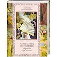 russische bücher: Кожевников А. - Чего хотят женщины. Страсти и увлечения