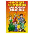 russische bücher: Чебаева С. - Блестящие поздравления для любого праздника