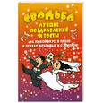 russische bücher: Матанцев А. - Свадьба. Лучшие поздравления  и тосты