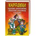 russische bücher: Лагутина Т. - Народные частушки, скороговорки, прибаутки, пословицы и загадки