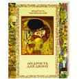 russische bücher: Дмитренко С.Ф. - Мудрость для двоих