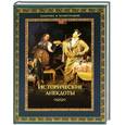 russische bücher: Давтян А. - Исторические анекдоты