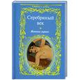 russische bücher:  - Серебряный век.Женская лирика