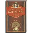 russische bücher: Бонопарт Н. - Максимы и мысли