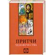 russische bücher: Лавский В.В. - Притчи человечества - 1