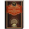 russische bücher:  - Книга притч царя Соломона