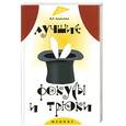 russische bücher: Хамидова В.Р. - Лучшие фокусы и трюки.