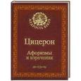 russische bücher: Балашова С. - Цицерон. Афоризмы и изречения