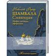 russische bücher: Рерих Н.К. - Шамбала Сияющая. Мифы, легенды, афоризмы