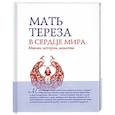 russische bücher: Мать Тереза - В сердце мира: Мысли, истории, молитвы