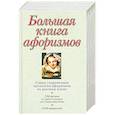 russische bücher: Душенко К.В. - Большая книга афоризмов (Большая книга афоризмов