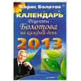 russische bücher: Болотов Б. В. - Рецепты Болотова на каждый день. Календарь на 2013 год