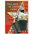 russische bücher: Левин Е.В. - Этих дней не смолкнет слава: песни о ВОВ в переложении для баяна