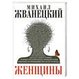 russische bücher: Жванецкий М.М. - Женщины