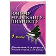 russische bücher: Цыганова Г.Г. - Юному музыканту-пианисту: 1 класс