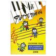 russische bücher: Барсукова С.А. - Мое фортепиано. 1-2 классы. Сборник пьес