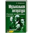 russische bücher: Шорникова М. - Музыкальная литература. Русская музыкальная классика. 3 год обучения + CD-ROM