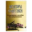 russische bücher: Сазонова Н. - Шедевры классики: популярные мелодии для фортепиано
