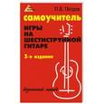 russische bücher: Петров П.В. - Самоучитель игры на шестиструнной гитаре: безнотный метод