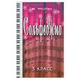 russische bücher: Фролова Ю.В. - Сольфеджио. Третий класс