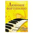 russische bücher: Барсукова С.А. - Любимое фортепиано:сборник пьес для учащихся 3-4 класса ДМШ