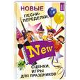 russische bücher: Кугач А.Н. - Новые песни-переделки,сценки,игры для праздников