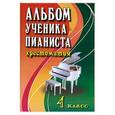 russische bücher: Цыганова Г.Г. - Альбом ученика-пианиста. 4 класс