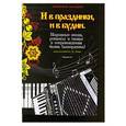 russische bücher: Левин Е. - И в праздники, и в будни:народные песни, романсы, танцы