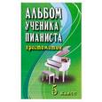 russische bücher: Цыганова Г.Г. - Альбом ученика-пианиста. Хрестоматия. 5 класс