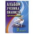 russische bücher: Цыганова Г.Г. - Альбом ученика-пианиста:2 класс:учебно-методическое пособие