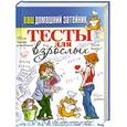 russische bücher:  - Ваш домашний затейник.Тесты для взрослых