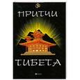 russische bücher: Ли Шин Го - Притчи Тибета