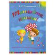 russische bücher: Ремизовская Е.Р. - Танцуйте,крошки! Сборник песен и танцев для дошкольников