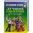 russische bücher:  - Ваш домашний затейник. Лучшие сценарии для тамады