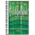russische bücher: Фролова Ю.В. - Сольфеджио: подготовительный класс. Учебное пособие