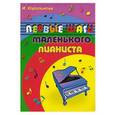 russische bücher: Королькова И.С. - Первые шаги маленького пианиста. Учебно-методическое пособие
