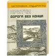 russische bücher: Якушев А.В. - Притчи. Дорога без конца