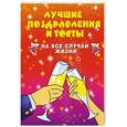 russische bücher: Матанцев А - Лучшие поздравления и тосты на все случаи жизни