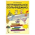 russische bücher: Камозина О.П. - Неправильное сольфеджио, в котором вместо правил - песенки, картинки и разные истории